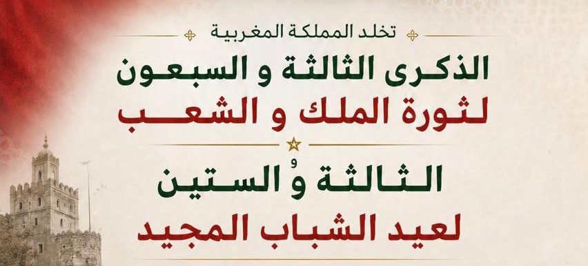 المدرسة الوطنية للهندسة المعمارية بتطوان تخلد ثورة الملك والشعب وعيد الشباب المجيد